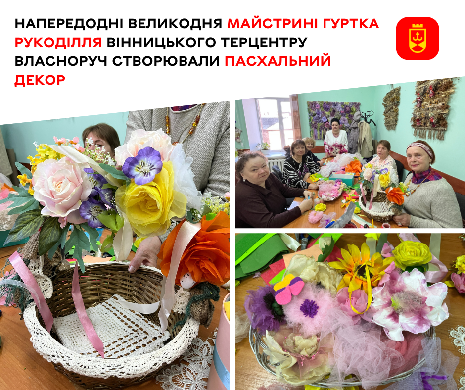 Напередодні Великодня майстрині гуртка рукоділля Вінницького терцентру власноруч створювали пасхальний декор